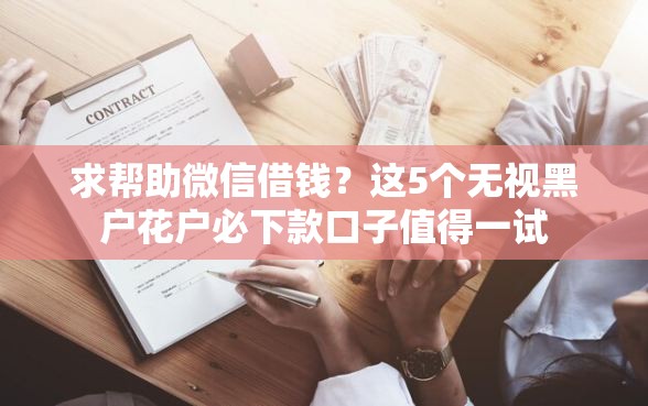 求帮助微信借钱？这5个无视黑户花户必下款口子值得一试