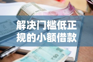 解决门槛低正规的小额借款有哪些的6个靠谱的短期借款平台分享