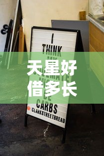 天星好借多长时间下款？分享8个类似高炮口子的平台