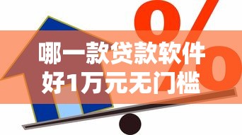 哪一款贷款软件好1万元无门槛本月借款平台力荐！分享小额网贷口子1万元无门槛借款