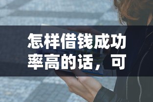 怎样借钱成功率高的话，可以看看这7个借钱免息平台