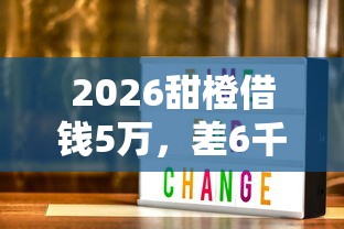 2026甜橙借钱5万，差6千元就选这8个平台