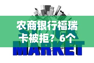农商银行福瑞卡被拒？6个支持下款到微信的不查征信的网贷平台