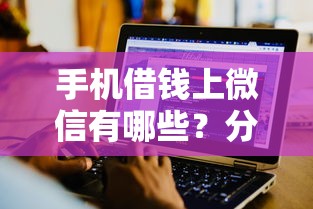 手机借钱上微信有哪些？分享7个十八岁借款平台秒过的软件