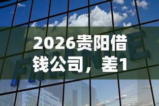 2026贵阳借钱公司，差1千元就选这6个平台