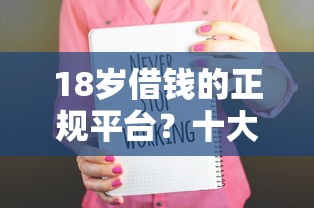 18岁借钱的正规平台？十大类似登峰购的30天口子推荐