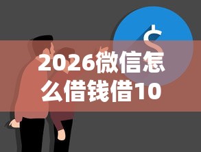 2026微信怎么借钱借100多，差4000元就选这5个平台