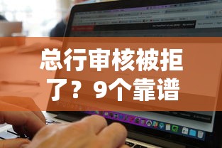 总行审核被拒了？9个靠谱无视黑白的网贷软件推荐