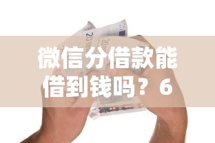 微信分借款能借到钱吗？6千元无门槛借款6个平台推荐