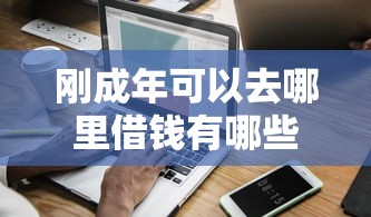 刚成年可以去哪里借钱有哪些？分享8个网贷大平台