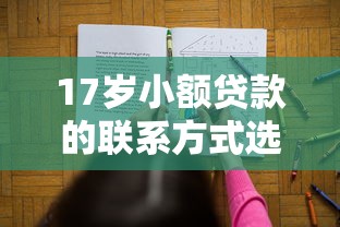 17岁小额贷款的联系方式选哪个平台？6个免费贷款平台推荐