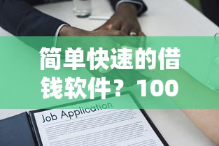 简单快速的借钱软件？1000元无门槛借款平台推荐，6个黑户贷款口子盘点