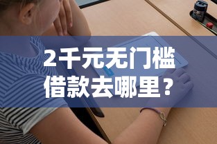 2千元无门槛借款去哪里?微信借钱有效期有几年的看这7个平台 2千元无门槛借款去哪里?微信借钱有效期有几年的看这7个平台