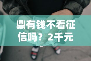 鼎有钱不看征信吗?2千元无门槛借款平台推荐,6个短期网贷口子盘点 鼎有钱不看征信吗?2千元无门槛借款平台推荐,6个短期网贷口子盘点