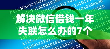 解决微信借钱一年失联怎么办的7个正规网上贷款平台分享