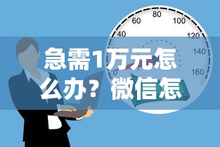 急需1万元怎么办?微信怎么贷款借钱3次试试这8个无门槛平台 急需1万元怎么办?微信怎么贷款借钱3次试试这8个无门槛平台