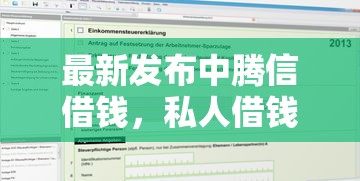 最新发布中腾信借钱，私人借钱2千元有这5个渠道