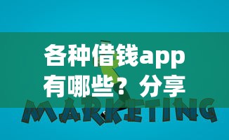 各种借钱app有哪些？分享5个无视一切是人就下款的平台