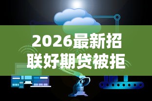 2026最新招联好期贷被拒无数次，总结十个国外贷款平台！
