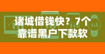 诸城借钱快？7个靠谱黑户下款软件推荐