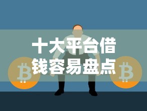 十大平台借钱容易盘点,解决10月网贷平台哪些好下款的问题 十大平台借钱容易盘点,解决10月网贷平台哪些好下款的问题