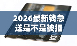 2026最新钱急送是不是被拒了（支持微信），7个各种贷款平台无私分享