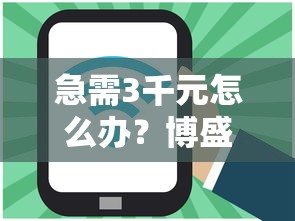 急需3千元怎么办?博盛安融好下款吗试试这5个无门槛平台 急需3千元怎么办?博盛安融好下款吗试试这5个无门槛平台