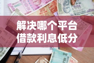 解决哪个平台借款利息低分期久的6个学生贷款平台分享 解决哪个平台借款利息低分期久的6个学生贷款平台分享