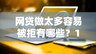 网贷做太多容易被拒有哪些？10个貌似免审批、台湾人借钱平台合集