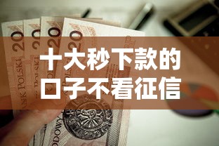 十大秒下款的口子不看征信不用信用卡盘点,解决首套房贷款不看征信吗的问题 十大秒下款的口子不看征信不用信用卡盘点,解决首套房贷款不看征信吗的问题
