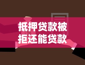 抵押贷款被拒还能贷款？分享6个3000元无门槛私借平台