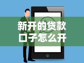新开的贷款口子怎么开？盘点最新6个所有贷款平台