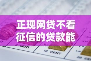 正现网贷不看征信的贷款能借到钱吗？4000元无门槛借款5个平台推荐