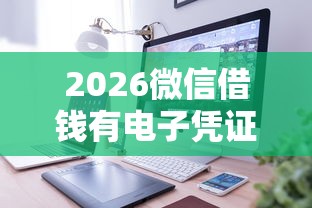2026微信借钱有电子凭证，差4千元就选这8个平台