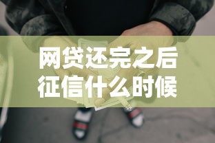 网贷还完之后征信什么时候更新1万元无门槛本月借款平台力荐！分享小额网贷口子1万元无门槛借款