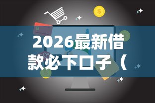2026最新借款必下口子(支持微信),5个20岁可以借钱平台不查征信的口子无私分享 2026最新借款必下口子(支持微信),5个20岁可以借钱平台不查征信的口子无私分享