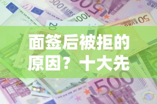 面签后被拒的原因？十大先还利息后还本金的贷款平台推荐