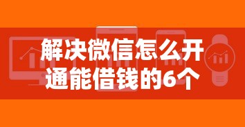 解决微信怎么开通能借钱的6个民间贷款平台分享 解决微信怎么开通能借钱的6个民间贷款平台分享