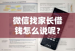 微信找家长借钱怎么说呢？分享8个6千元无门槛私借平台