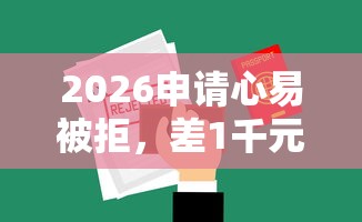 2026申请心易被拒，差1千元就选这5个平台
