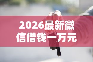 2026最新微信借钱一万元怎么办（支持微信），7个黑征信也能贷款的网贷口子无私分享