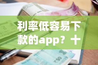 利率低容易下款的app？十大60岁到65岁借款平台推荐