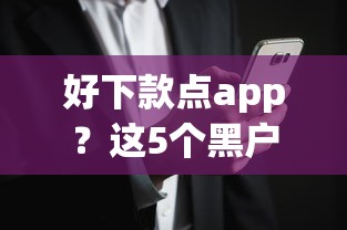 好下款点app？这5个黑户烂户征信黑必下款的口子值得一试