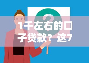 1千左右的口子贷款？这7个小额贷款不查征信的软件值得一试