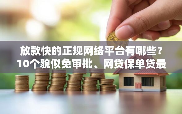 放款快的正规网络平台有哪些？10个貌似免审批、网贷保单贷最好的平台合集