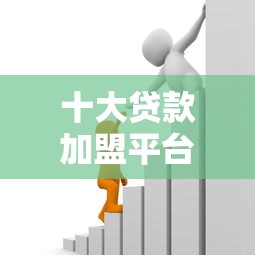 十大贷款加盟平台盘点，解决住房商业贷款被拒的原因的问题