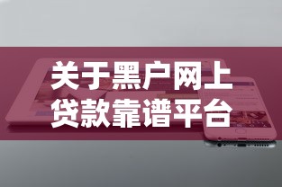 关于黑户网上贷款靠谱平台，推荐6个黑户急需三万秒到的的软件给你
