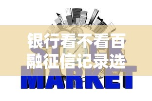 银行看不看百融征信记录选哪个平台？5个秒批网贷轻松贷的平台推荐