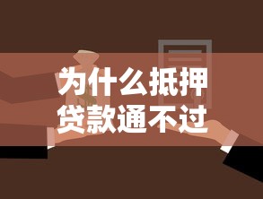 为什么抵押贷款通不过拢共有哪些选择？8个无视逾期秒下100%款的口子详解