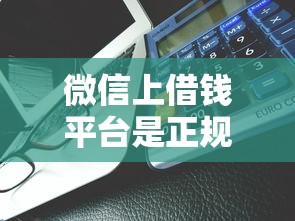 微信上借钱平台是正规的能借到钱吗？1000元无门槛借款6个平台推荐